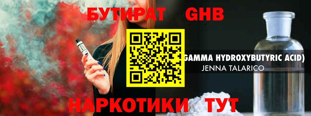 БУТИРАТ GHB Балахна